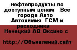 нефтепродукты по доступным ценам - Все города Авто » Автохимия, ГСМ и расходники   . Ненецкий АО,Оксино с.